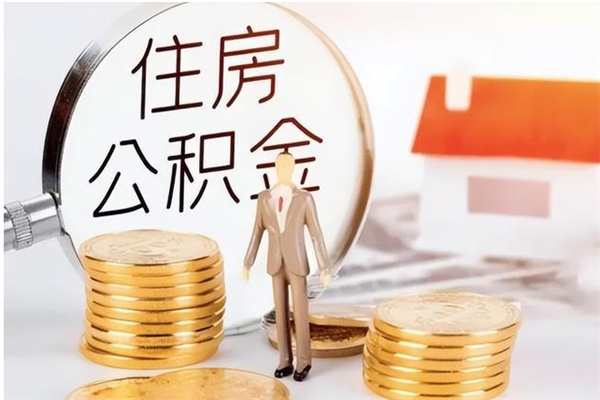 澄迈公积金想取出来零花可以吗（手头紧怎么提取公积金）
