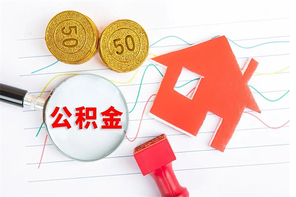 澄迈公积金想取出来零花可以吗（手头紧怎么提取公积金）